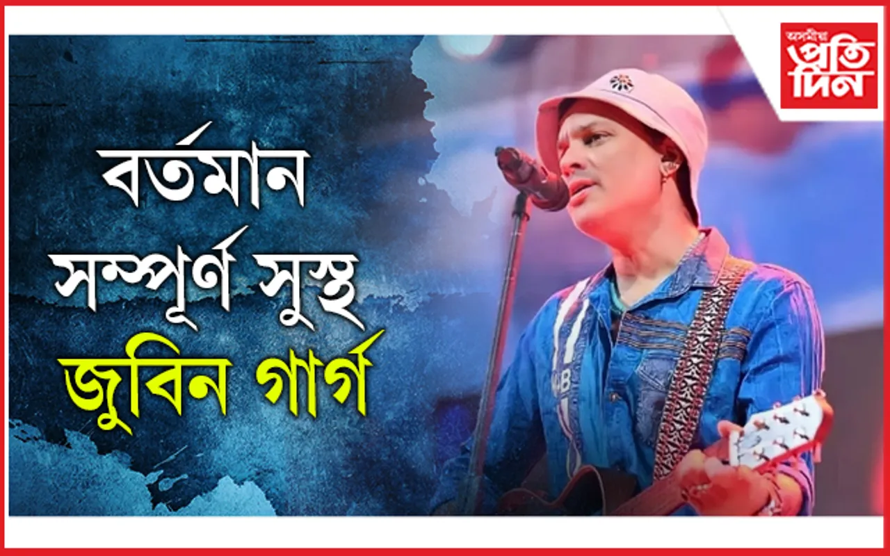 চিন্তাৰ নাই কাৰণ ! ঘৰলৈ আহিবলৈ দিয়া হ’ল জুবিন গাৰ্গক